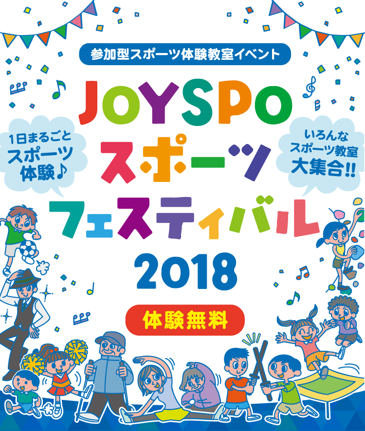 JOYSPOスポーツフェスティバル2018