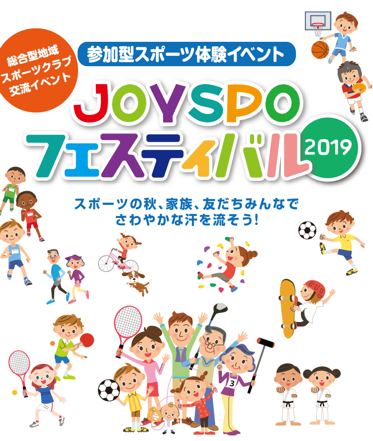 JOYSPOスポーツフェスティバル2019